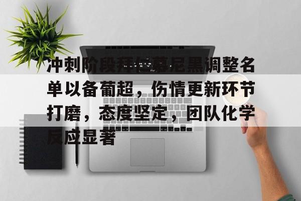 包含冲刺阶段拜仁慕尼黑调整名单以备葡超，伤情更新环节打磨，态度坚定，团队化学反应显著的词条-九游APP